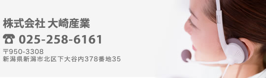 株式会社 大崎産業　電話番号、住所