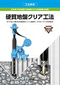 硬質地盤クリア工法